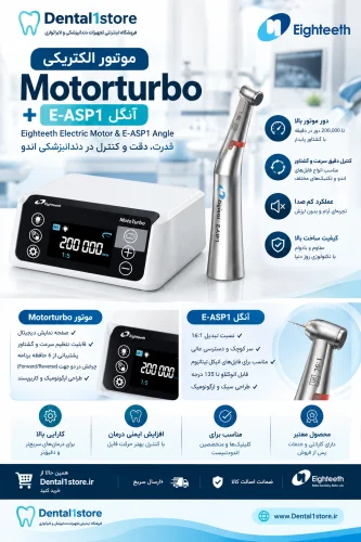 موتور الکتریکی Motorturbo به همراه آنگل Eighteeth - E-ASP1