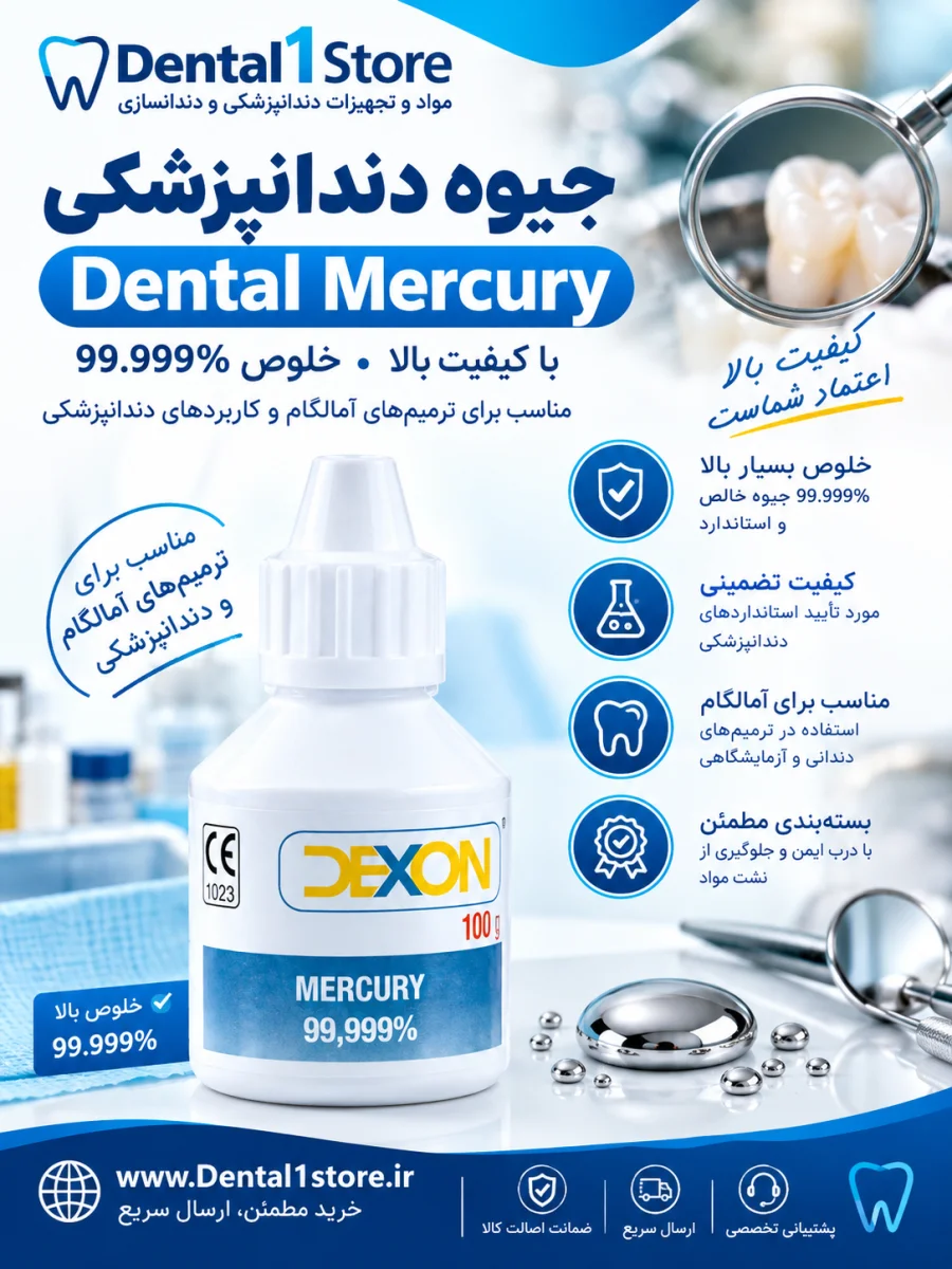 جیوه دندانپزشکی