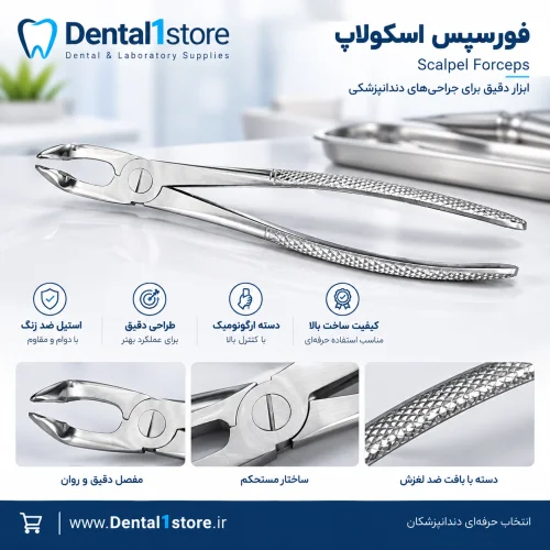 فورسپس اسکولاپ