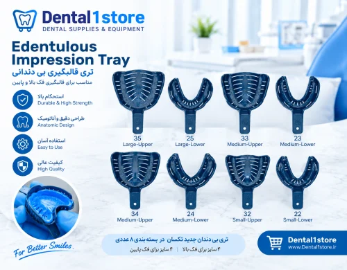 تری قالبگیری بی دندانی