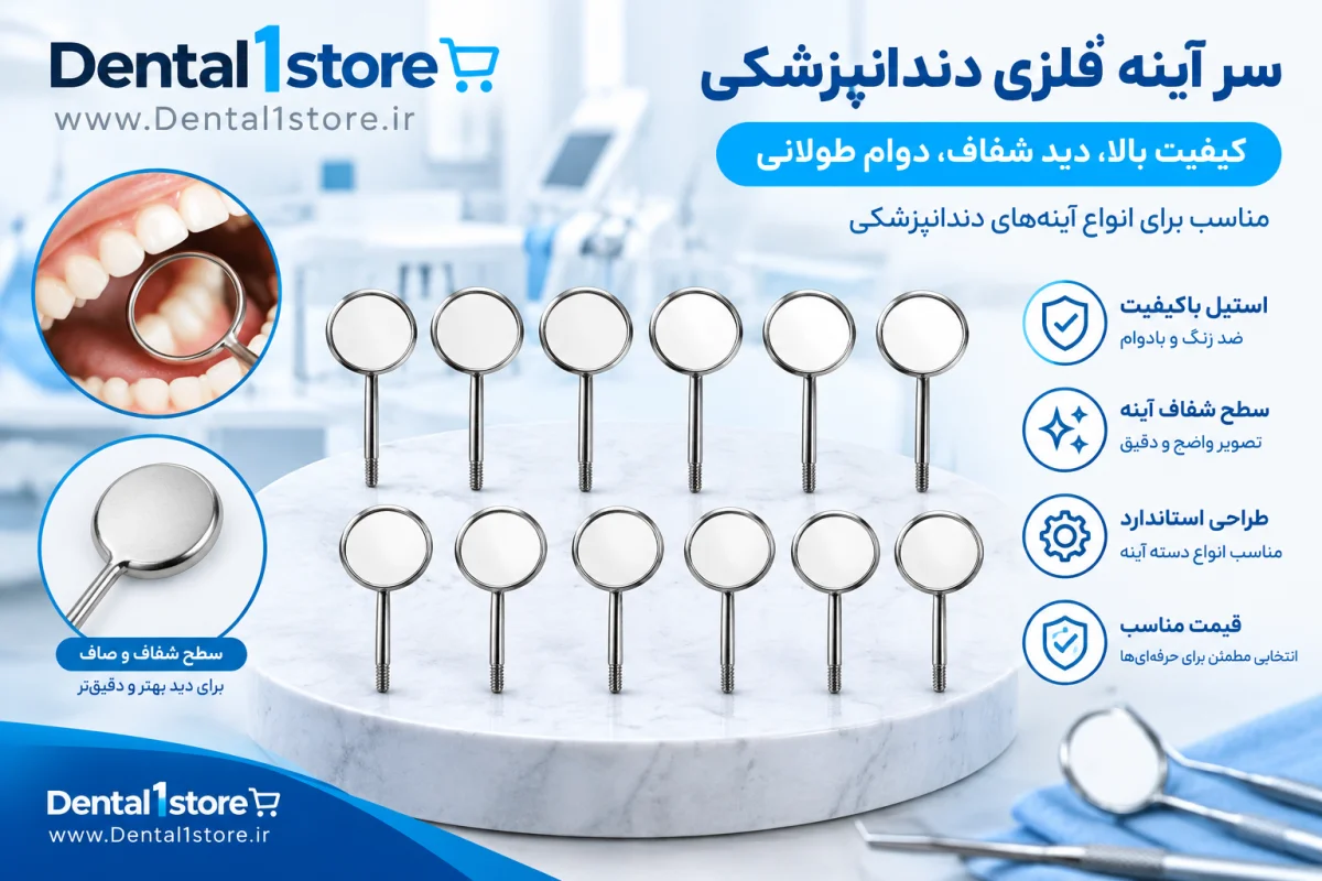 سر آئینه فلزی
