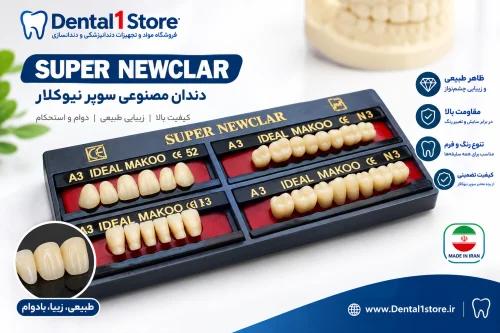 دندان سوپر نیوکلار