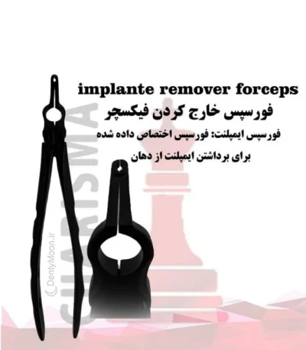 فورسپس درآوردن فیکسچر کاریزما Charisma
