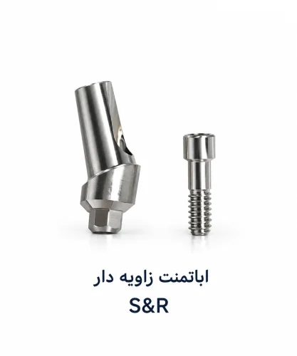 اباتمنت S&R زاویه دار 25 درجه