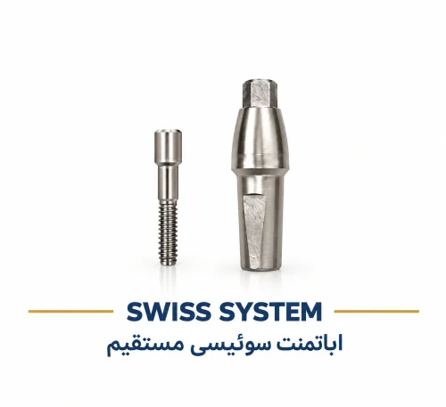 اباتمنت سوییسی مستقیم SIC