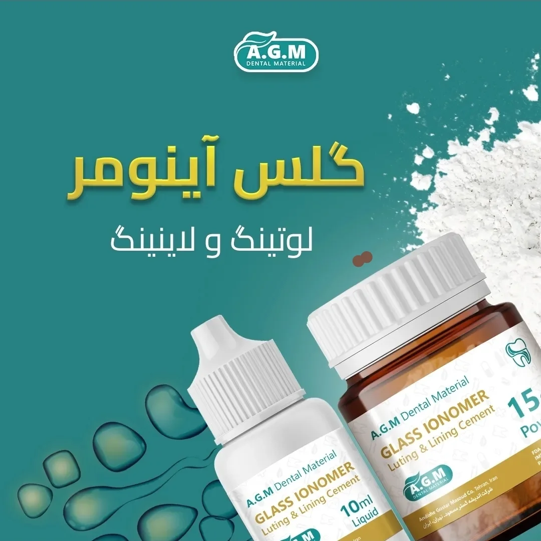 سمان گلس آینومر AGM (لوتینگ و لاینینگ)