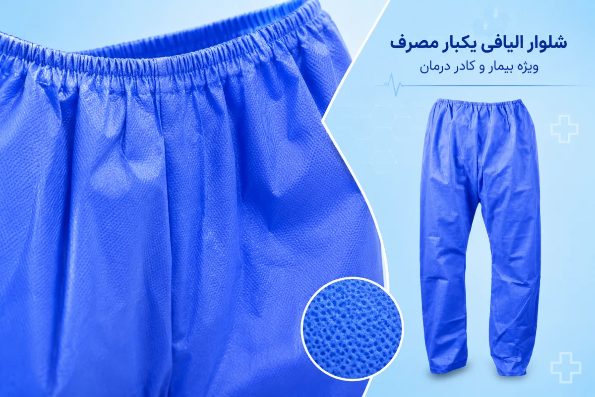 شلوار پزشک و بیمار الیافی یکبار مصرف (بسته 5 عددی)
