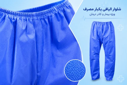 شلوار پزشک و بیمار الیافی یکبار مصرف (بسته 5 عددی)