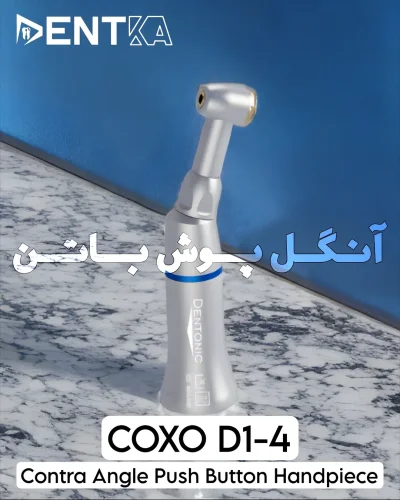 آنگل پوش باتن A+ کوکسو مدل D14 دنتونیک