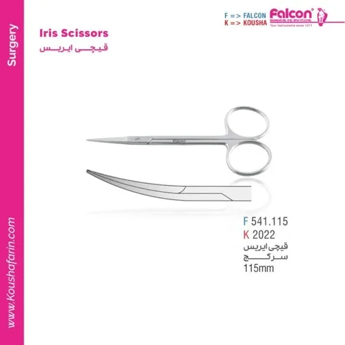 قیچی آیریس سرکج فالکون | کوشا ۱۱۵ میلی‌متر | ابزار جراحی ظریف Falcon | kousha 541.115