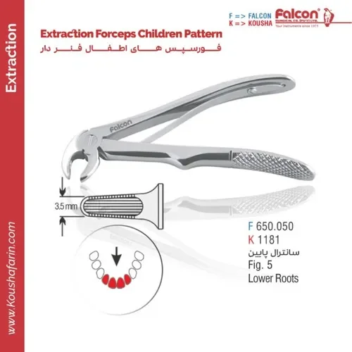 فورسپس سانتارال پایین اطفال // Fig. 5 // فالکن | کوشا