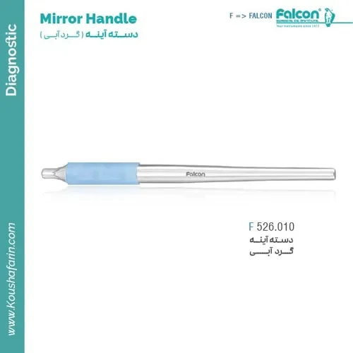 دسته آینه گرد آبی // F 526.010 // فالکن