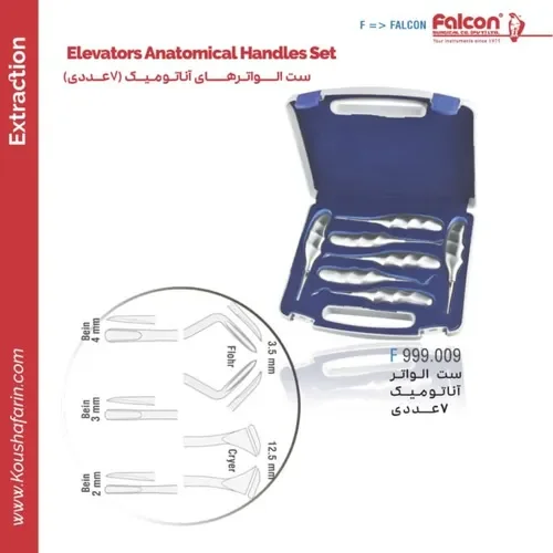 ست الواتورهای آناتومیک ۷ عددی // F 999.009 //فالکن