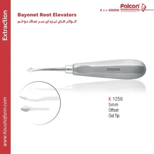 الواتور ریشه Bayonet نوک تیز سر صاف ۵ میلی‌متر Offset Out // کوشا