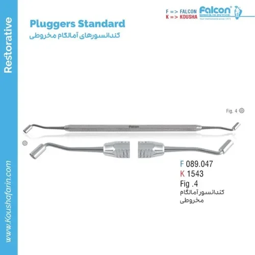 کندانسور امالگام مخروطی Fig.4 // فالکن | کوشا