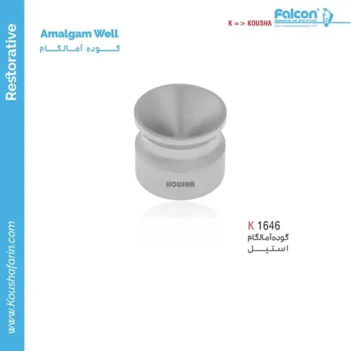 آمالگام ول استیل کوشا (Amalgam Well) مدل K 1646