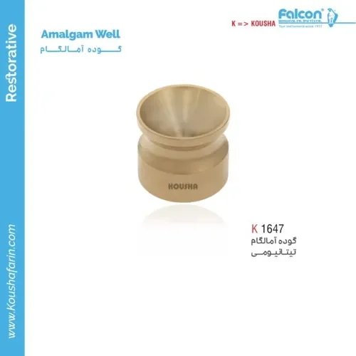 آمالگام ول تیتانیوم کوشا (Amalgam Well) مدل K 1647