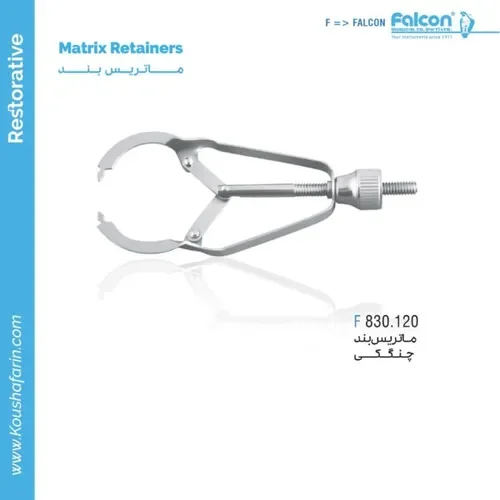 ماتریس رتینر فالکون F 830.120 مدل چنگک