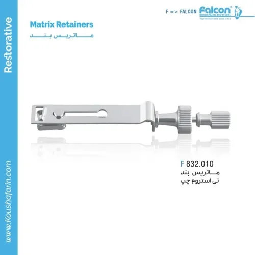 ماتریس رتینر فالکون F 832.010 مدل نای استروم چپ