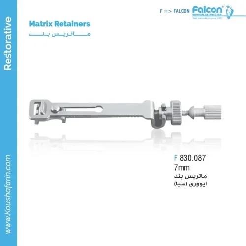 ماتریس رتینر فالکون F 830.087 مدل ایووری ۷ میلی‌متر
