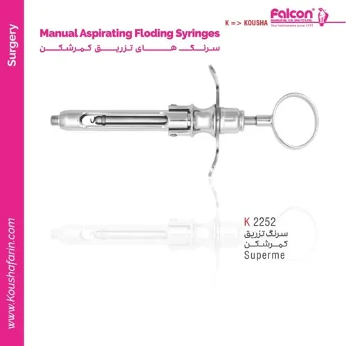 سرنگ تزریق کمرشکن کوشا K 2252