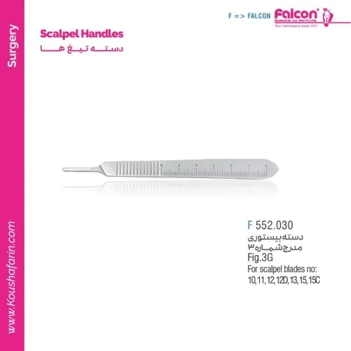 دسته تیغ جراحی مدرج شماره ۳ فالکون F 552.030