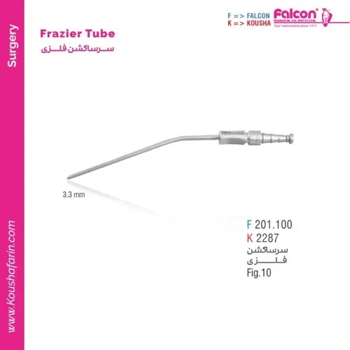 سرساکشن فلزی فریزر فالکون و کوشا F 201.100
