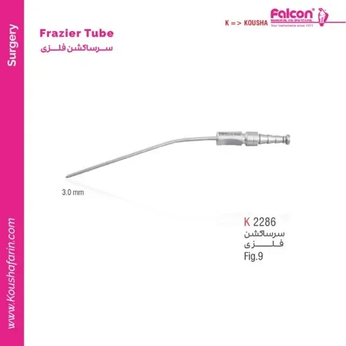 سرساکشن فلزی فریزر کوشا K 2286
