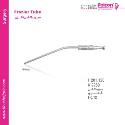 سرساکشن فلزی فریزر فالکون و کوشا F 201.120