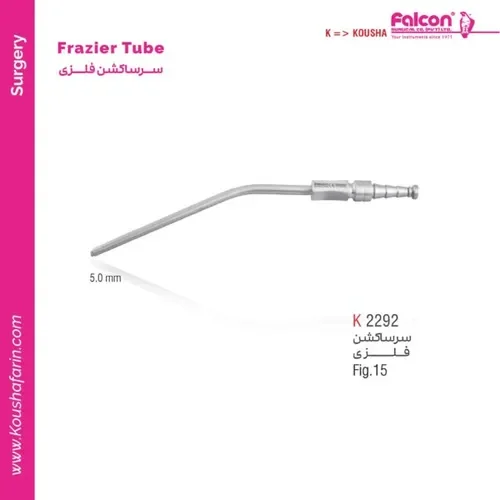 سرساکشن فلزی فریزر کوشا K 2292