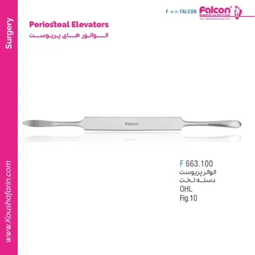 الواتور پریوست دسته تخت فالکن F 663.100