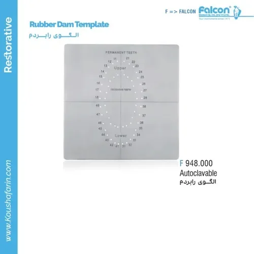 الگوی رابردم فالکن F 948.000