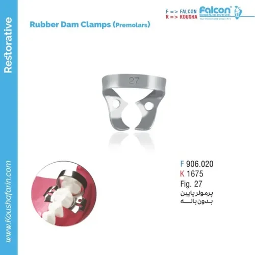 کلمپ رابردم پرمولر فالکن و کوشا F 906.020