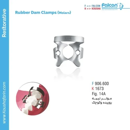 کلمپ رابردم مولر نیمه‌روییده فالکن و کوشا F 906.600