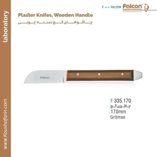 چاقوی گچ گریتمن دسته چوبی فالکن F 335.170