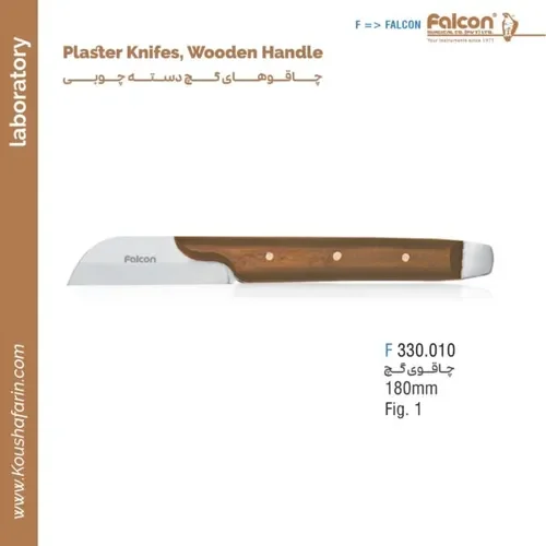 چاقوی گچ دسته چوبی فالکن F 330.010