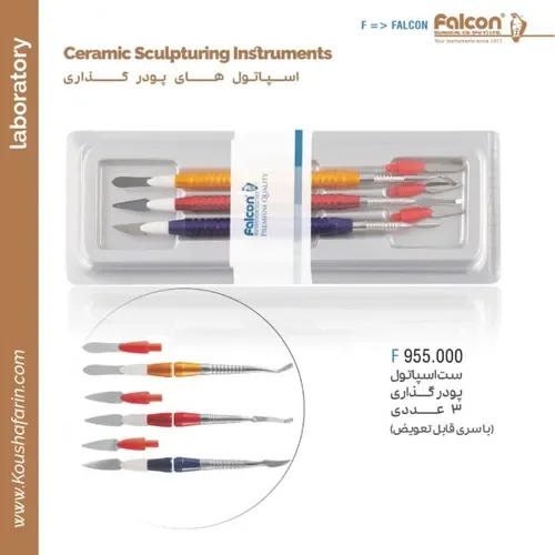 ست اسپاتول پودرگذاری فالکن F 955.000
