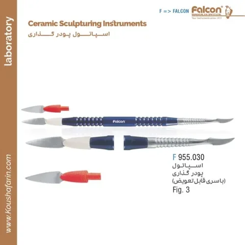 اسپاتول پودرگذاری فالکن F 955.030