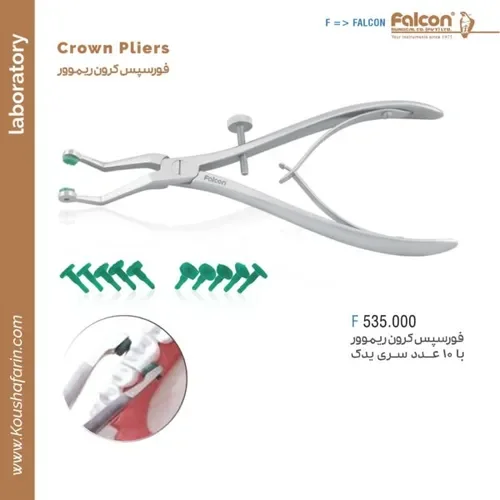 فورسپس کرون ریموور فالکن F 535.000