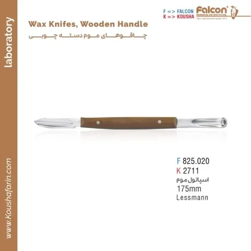 اسپاتول موم لسمان دسته چوبی فالکن و کوشا F 825.020