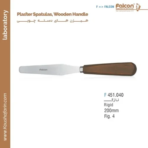همزن کج نازک دسته چوبی فالکن F 451.040