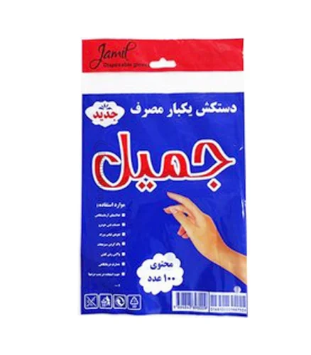 دستکش نایلونی جمیل