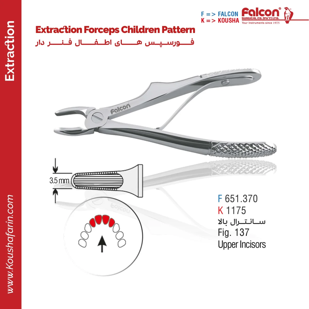فورسپس سانترال بالا اطفال (فنردار) - Falcon (fig:17)