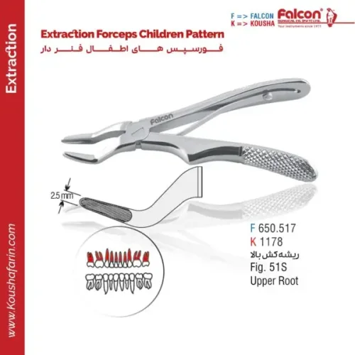 فورسپس ریشه‌کش بالا اطفال (‌فنردار) - Falcon (fig:51s)