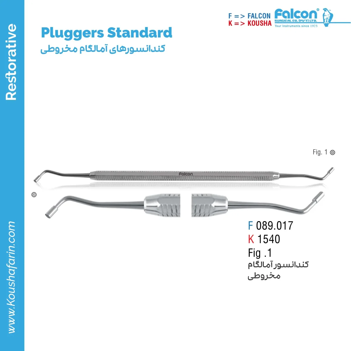 کندانسور آمالگام مخروطی Falcon - S