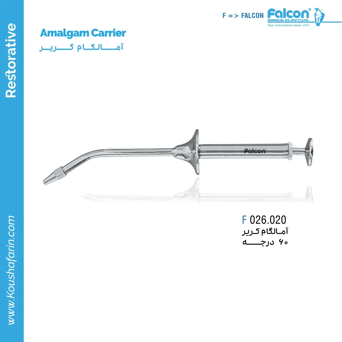 آمالگام کریر 60 درجه - Falcon