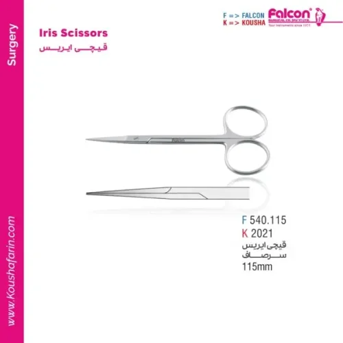 قیچی ایریس سر صاف - Falcon