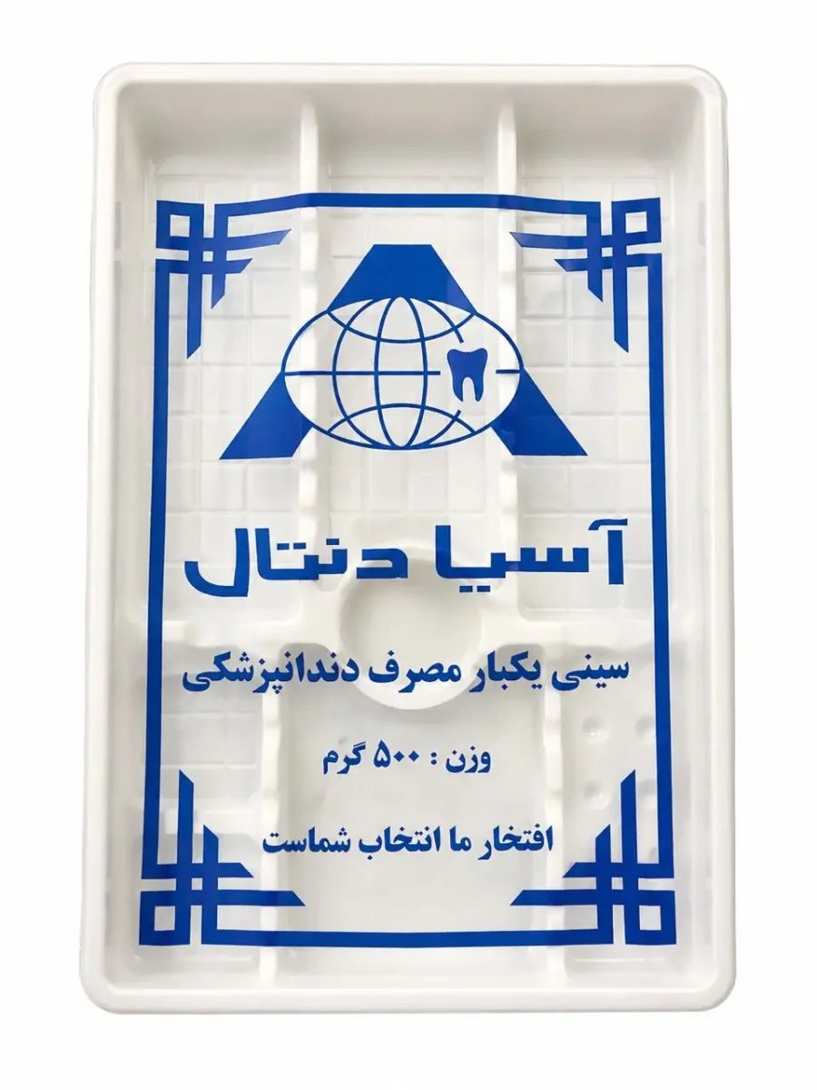 سینی آسیا دنتال 500 گرمی