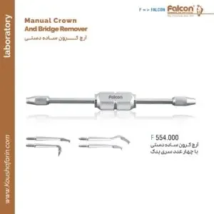 آٰرچ کرون ساده دستی Falcon