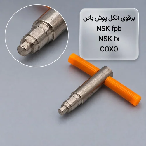 برقو آنگل پوش باتن NSK FPB، NSK FX، کوکسو